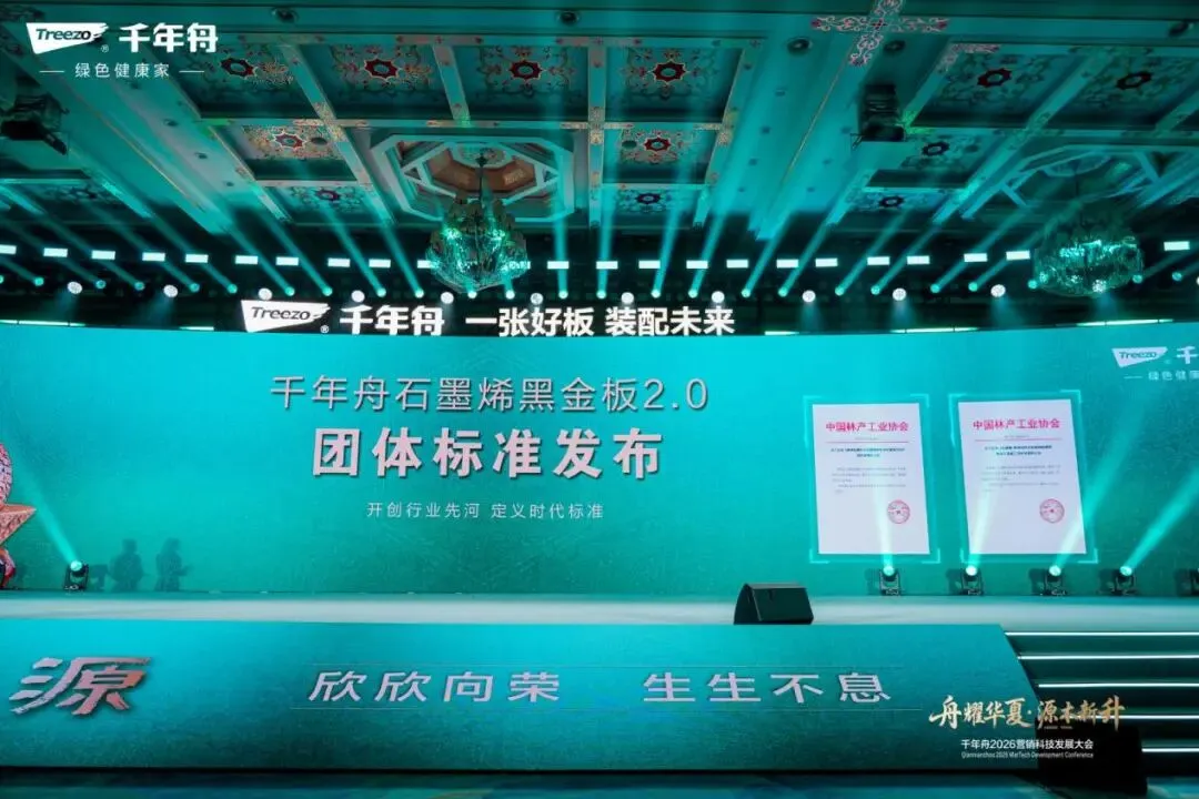 “舟耀华夏·源木新升”千年舟2026年营销科技发展大会成功举办