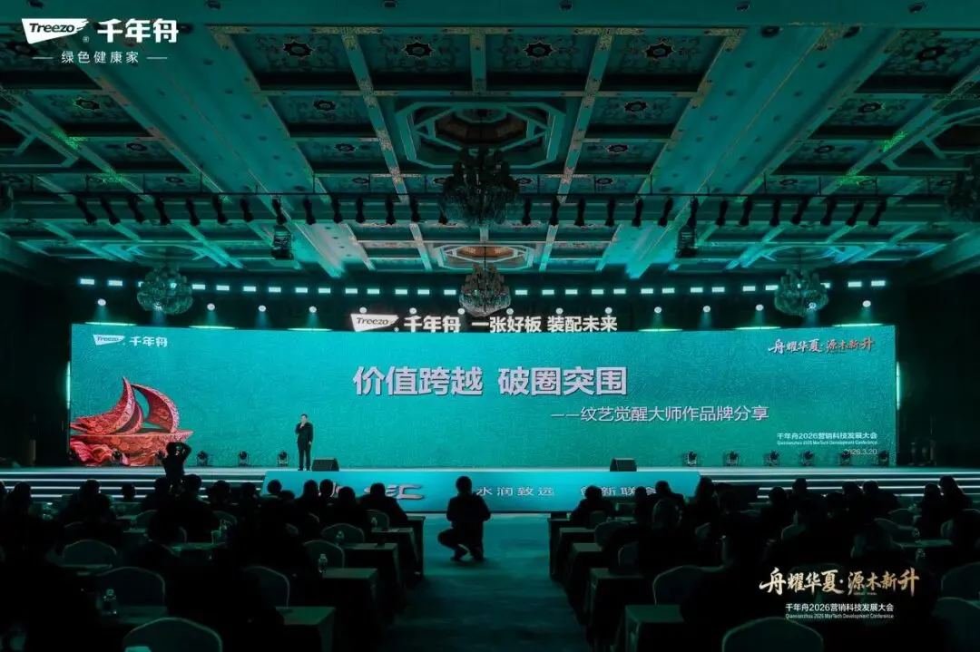 “舟耀华夏·源木新升”千年舟2026年营销科技发展大会成功举办