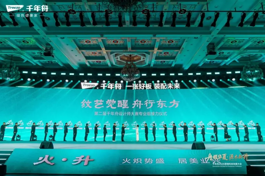 “舟耀华夏·源木新升”千年舟2026年营销科技发展大会成功举办