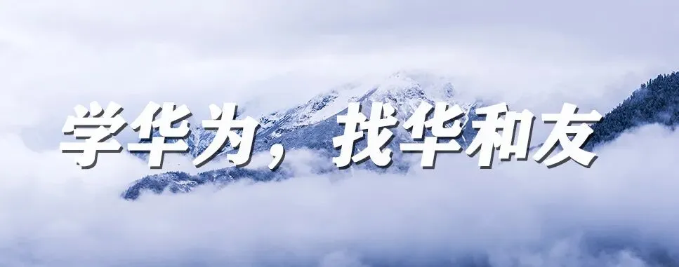 向华为学营销“大客户经营 打造敏捷作战的营销铁军”训战营(第十三期)火热报名中!