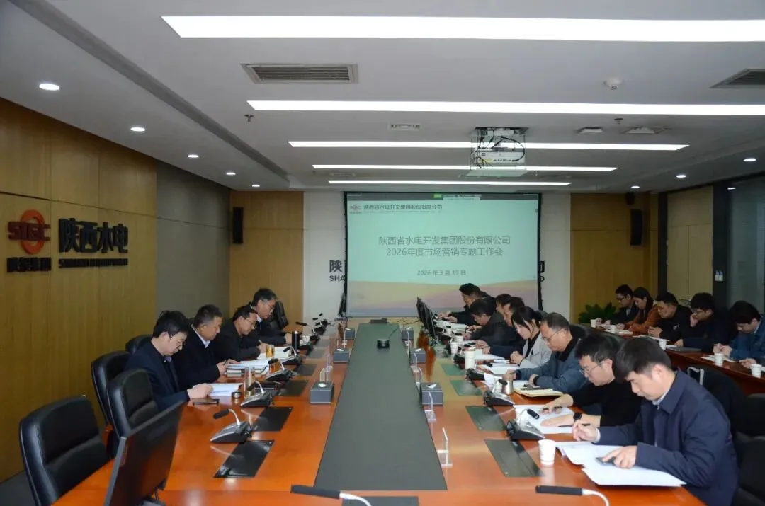 公司召开2026年度市场营销专题工作会