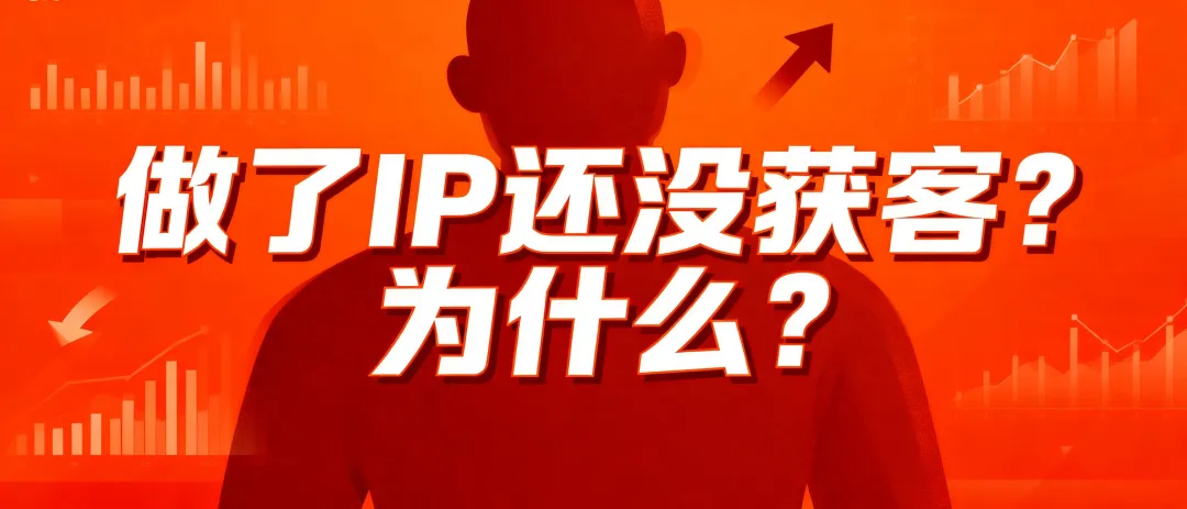 做了IP还没获客??为什么?