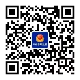 平谷区市场监管局召开国家农业科技创新港建设项目食品安全工作座谈会