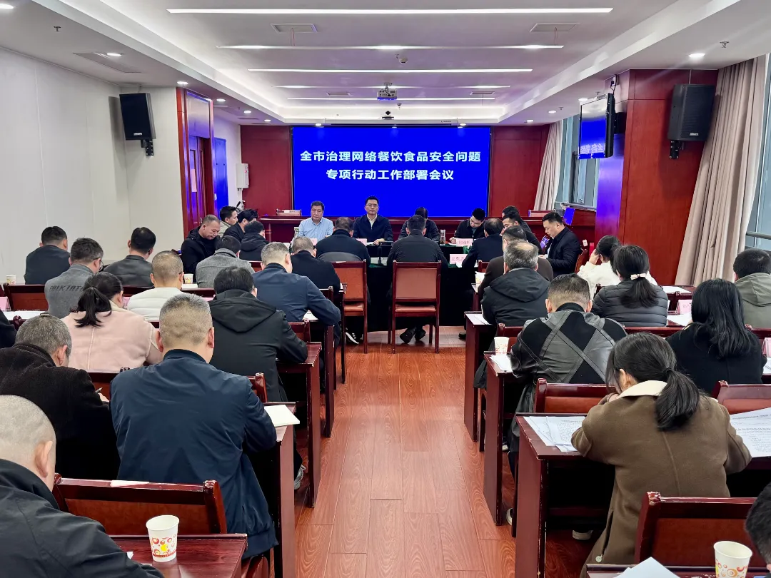 全市市场监管系统治理网络餐饮食品安全问题专项行动部署会召开