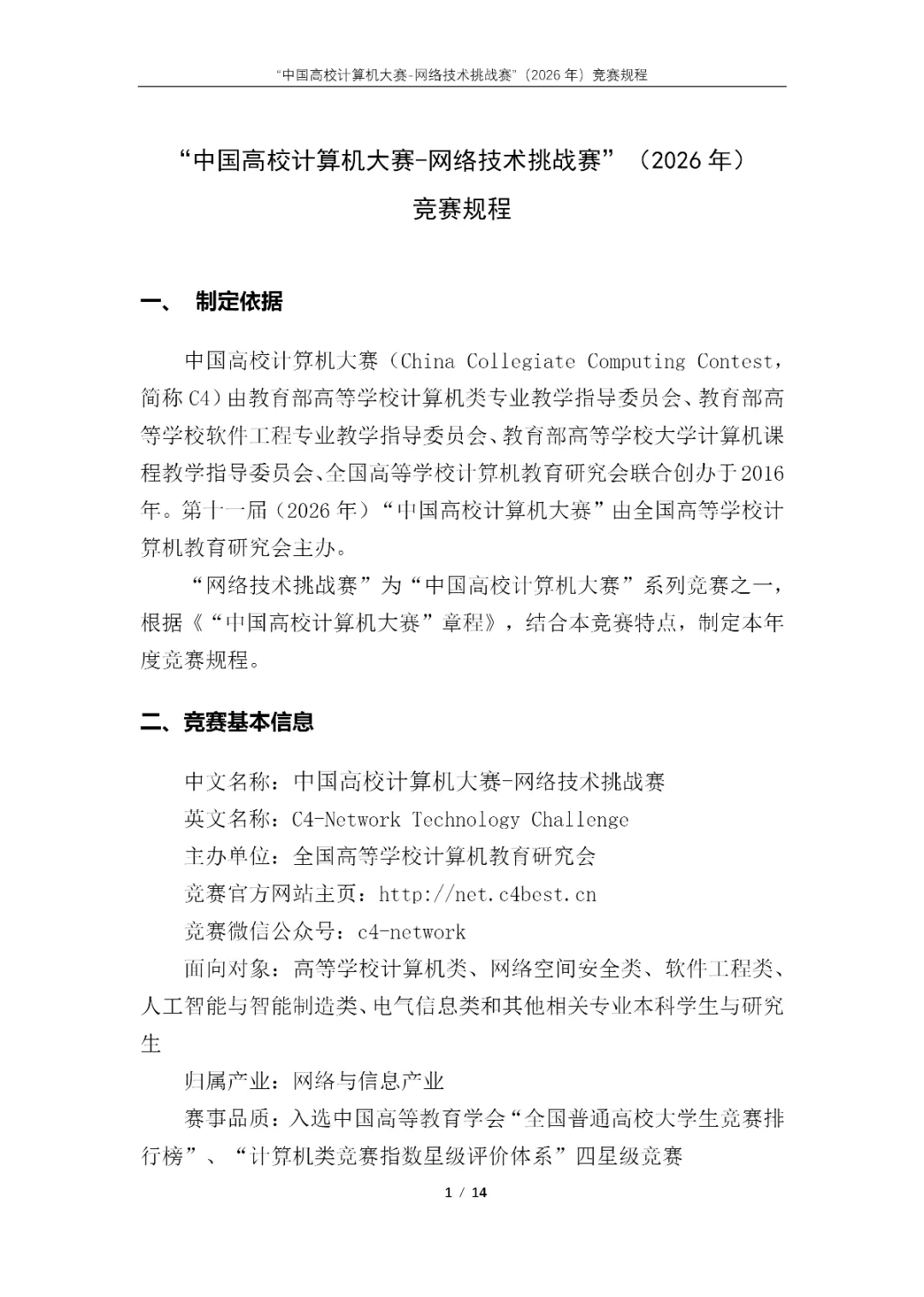 【榜单竞赛】“中国高校计算机大赛-网络技术挑战赛”(2026年)竞赛