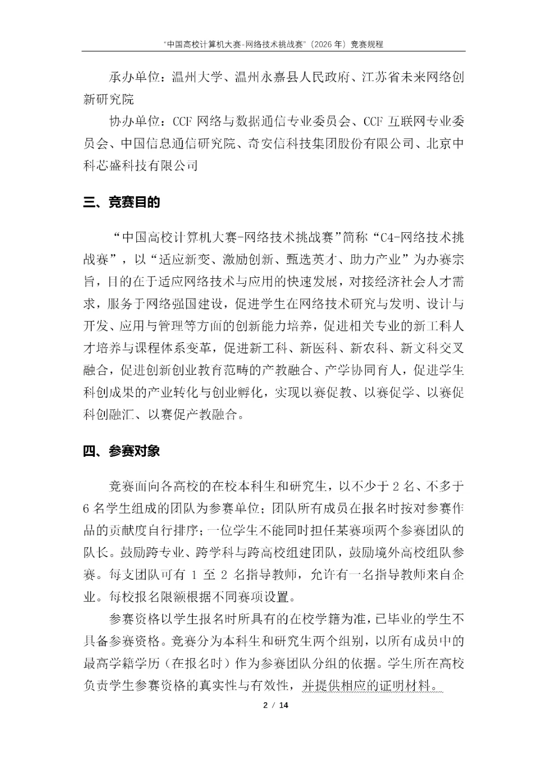 【榜单竞赛】“中国高校计算机大赛-网络技术挑战赛”(2026年)竞赛