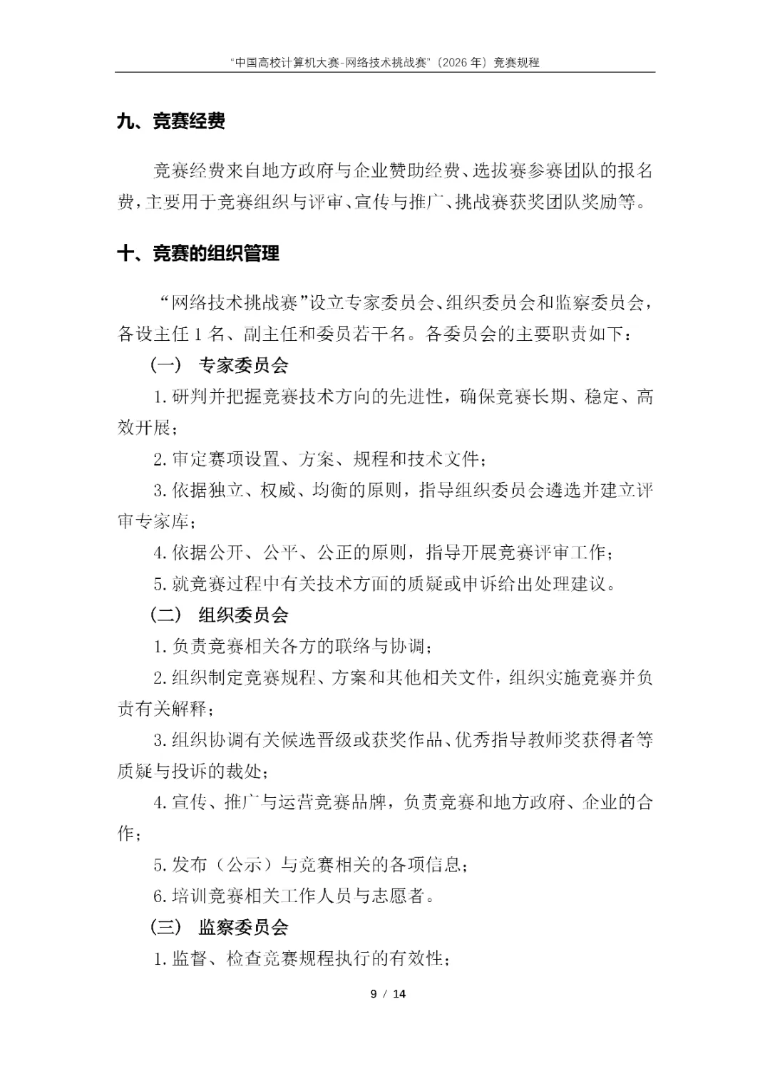 【榜单竞赛】“中国高校计算机大赛-网络技术挑战赛”(2026年)竞赛