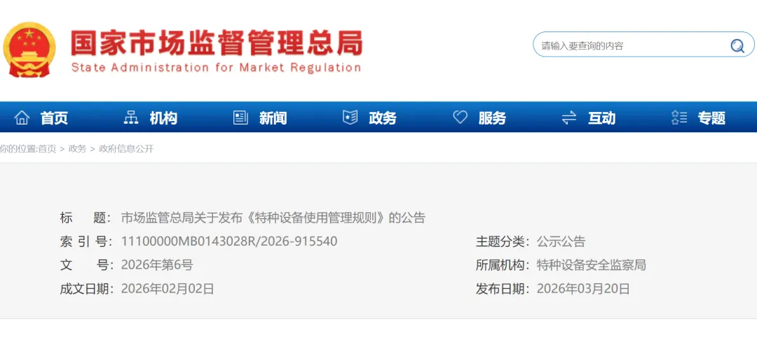 市场监管总局关于发布《特种设备使用管理规则》的公告