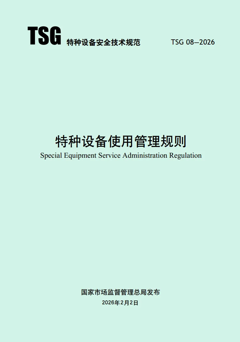 市场监管总局关于发布《特种设备使用管理规则》的公告