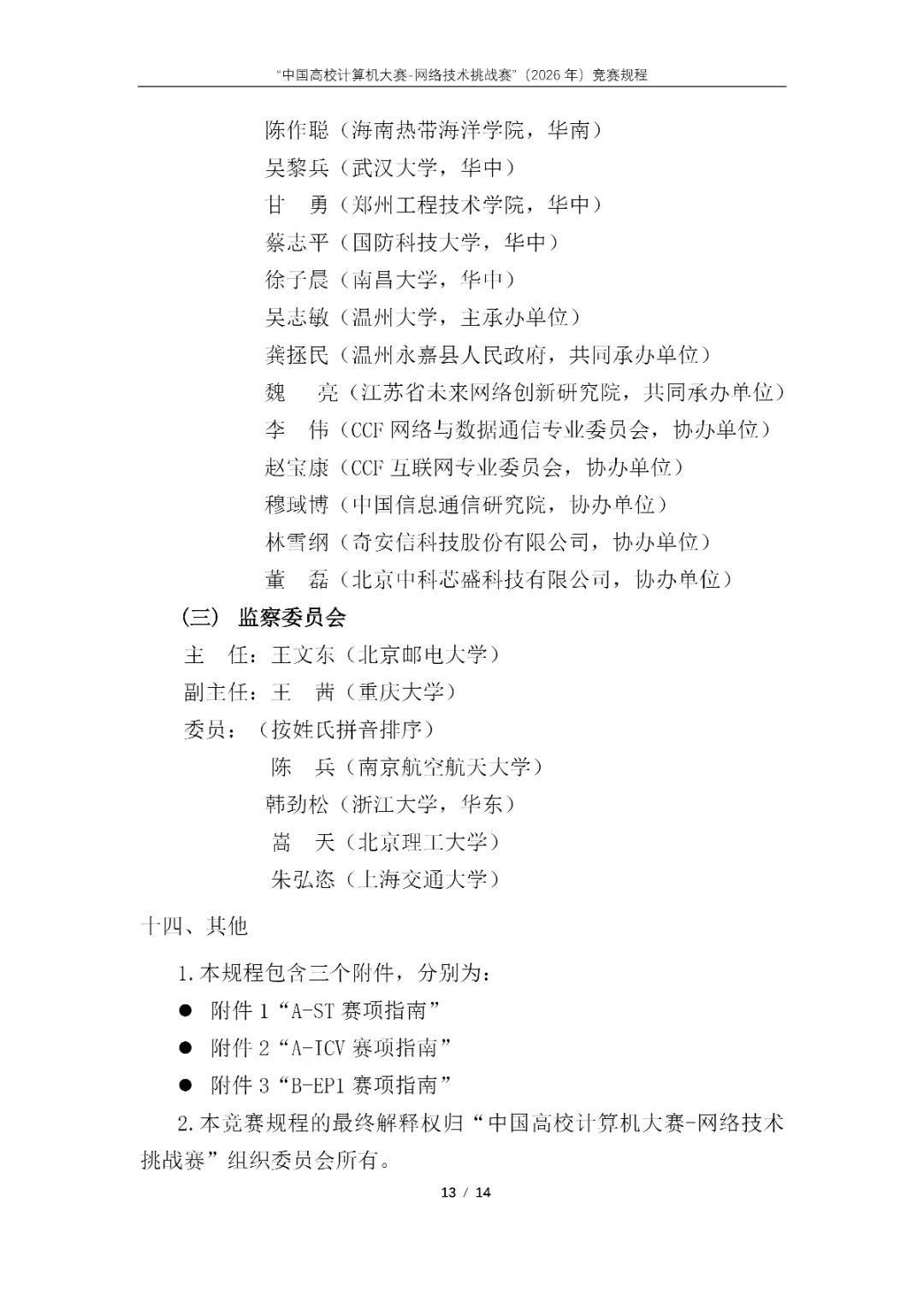 【榜单竞赛】“中国高校计算机大赛-网络技术挑战赛”(2026年)竞赛