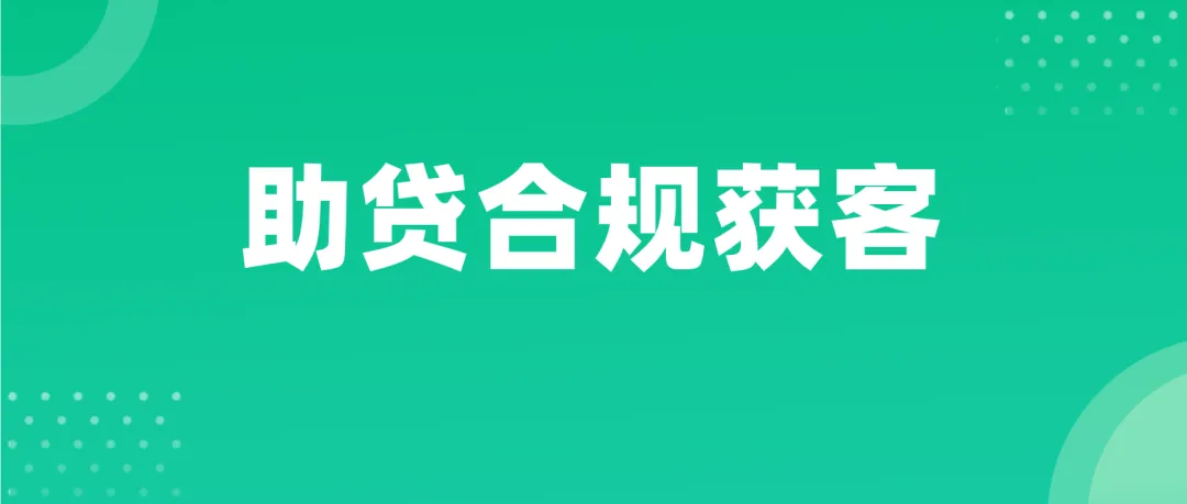 助贷获客不踩坑|四大渠道低成本合规引流,零投入也能稳接单