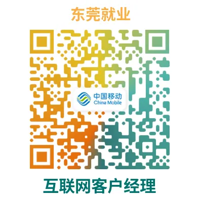 中国移动在线营销服务广东(东莞)分中心员工招聘!