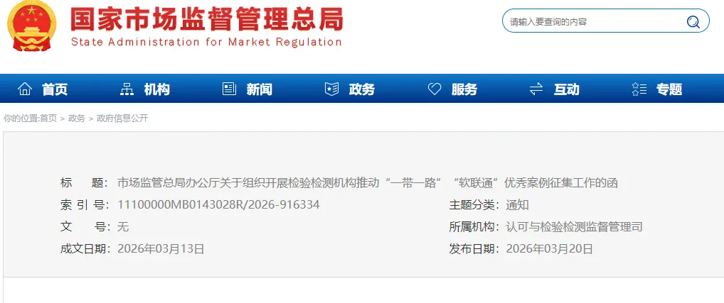 市场监管总局办公厅关于组织开展检验检测机构推动“一带一路”“软联通”优秀案例征集工作的函