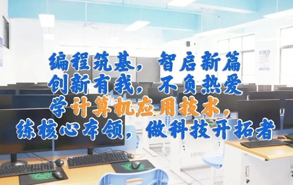 【单招季】专业介绍|计算机应用技术专业:用代码编织梦想,在数字天地破浪前行