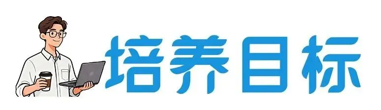 【单招季】专业介绍|计算机应用技术专业:用代码编织梦想,在数字天地破浪前行