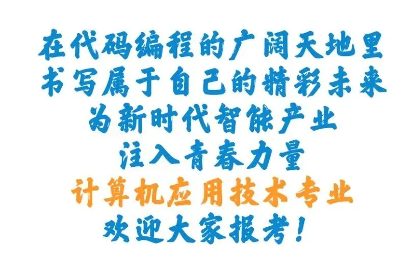 【单招季】专业介绍|计算机应用技术专业:用代码编织梦想,在数字天地破浪前行