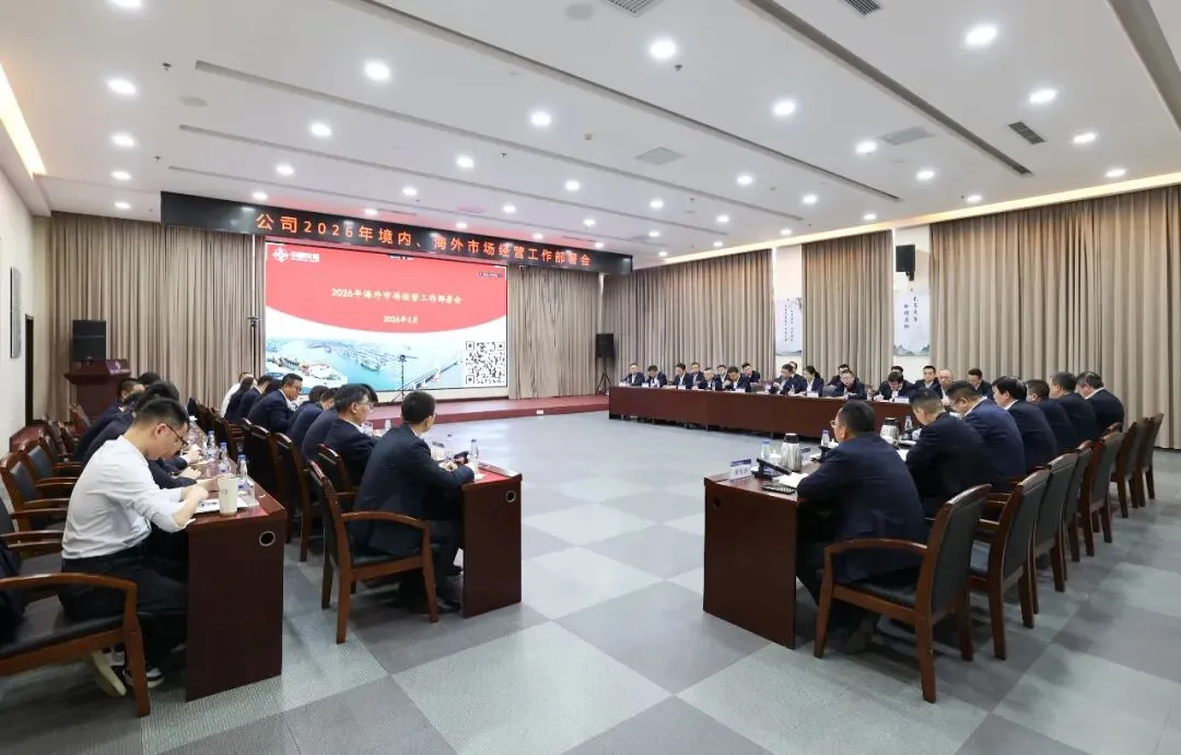 公司召开2026年境内、境外市场经营工作部署会