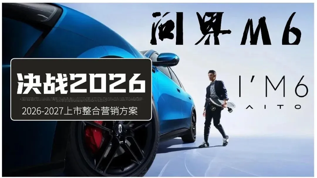 问界M6汽车2026-2027上市整合营销方案【附报告75页】