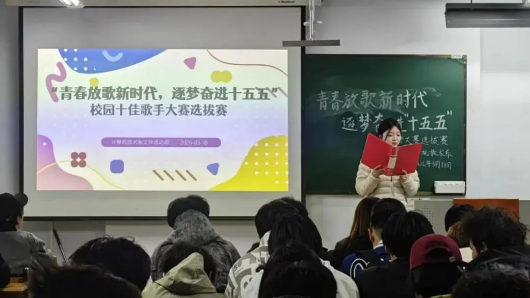 计算机技术系举办“青春放歌新时代,逐梦奋进’十五五’”校园十佳歌手大赛选拔赛
