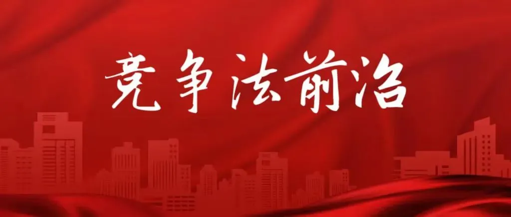 市场监管总局关于进一步完善经营者集中委托审查制度的公告(附一图读懂)