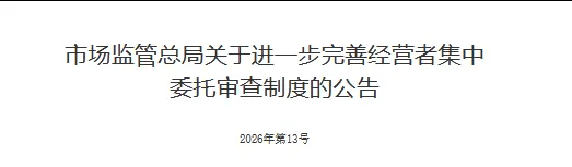 市场监管总局关于进一步完善经营者集中委托审查制度的公告(附一图读懂)