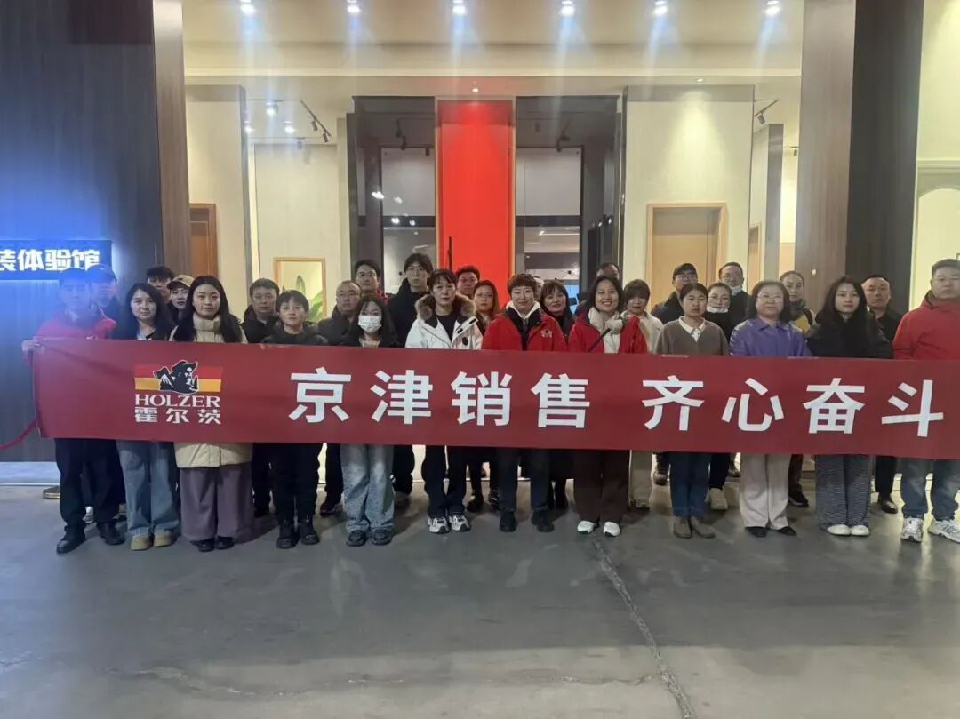 霍尔茨木门“北京市场春季启动会”圆满召开