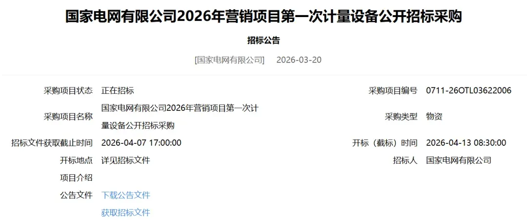 电能表222包!国家电网2026年营销项目第一次计量设备、充换电设备公开招标采购招标公告