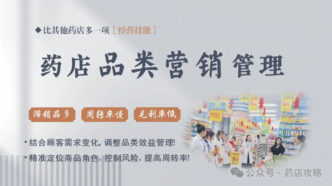 《药店品类营销管理》