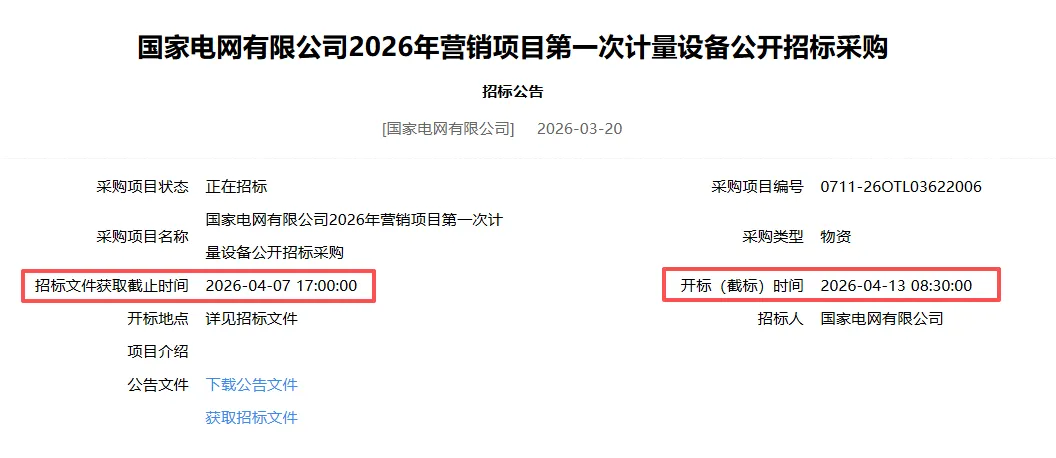 224包电能表!国家电网2026年营销项目第一次计量设备公开招标采购