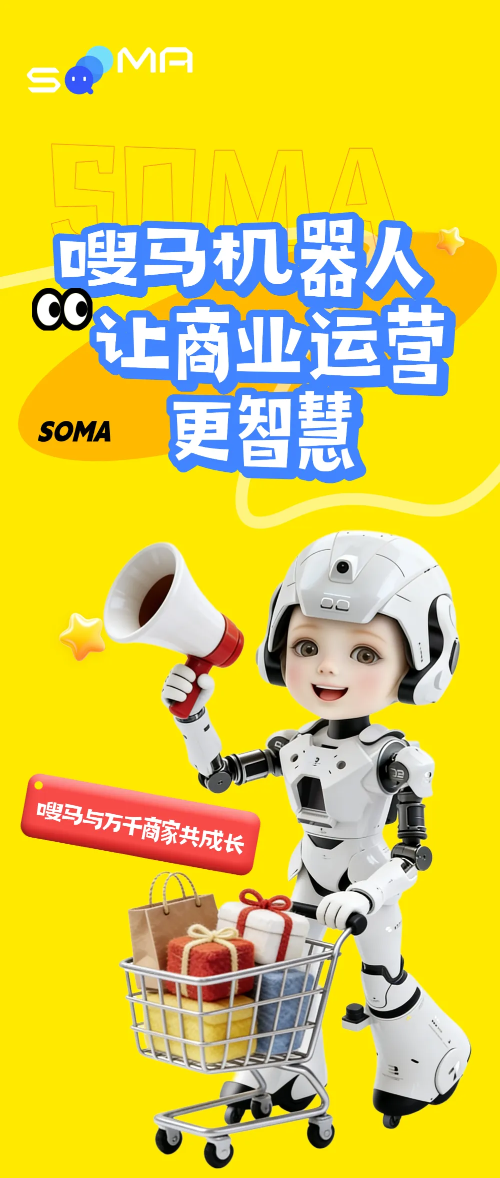 嗖马AI营销拓客机器人1.0 官方统一零售价35万元/台