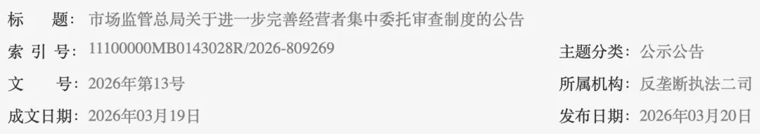 【君法速递】《市场监管总局关于进一步完善经营者集中委托审查制度的公告》自2026年8月1日起生效!(内附:全文+一图读懂)