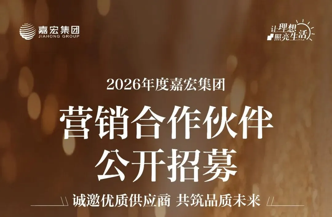 嘉宏集团2026年度营销合作伙伴公开招募