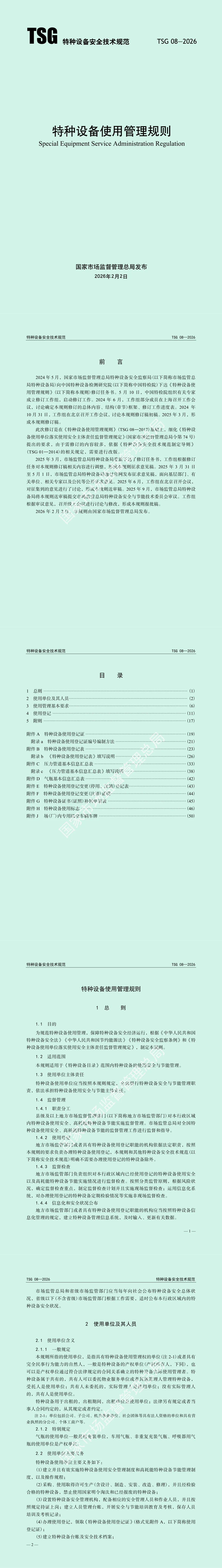 特种设备安全治理提档升级!市场监管总局发布新版《特种设备使用管理规则》