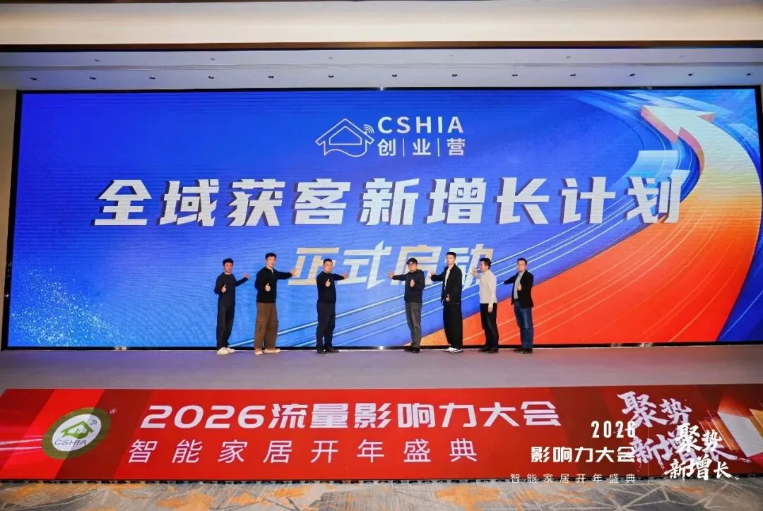 CSHIA创业营•全域获客新增长计划正式启动