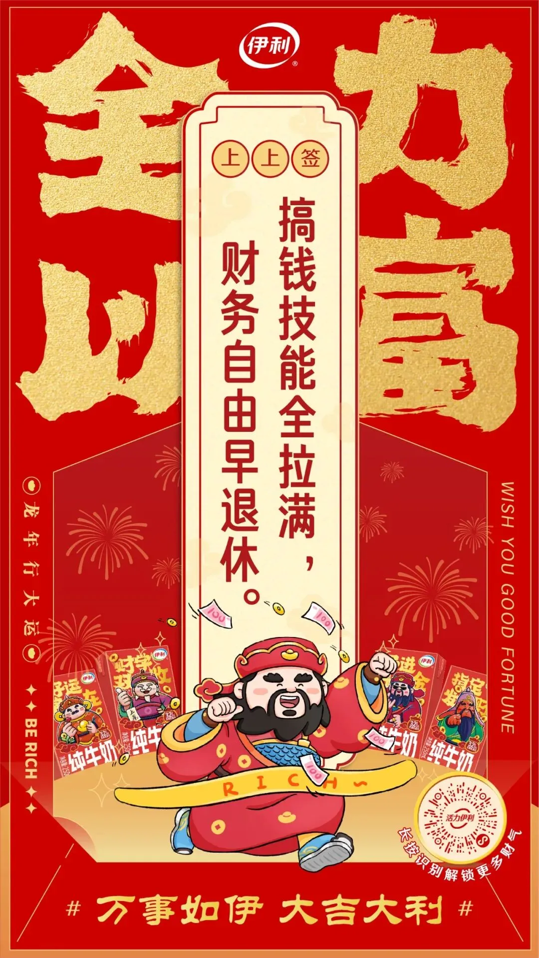 龙年营销非得靠生肖龙?伊利把求财做成流量密码!