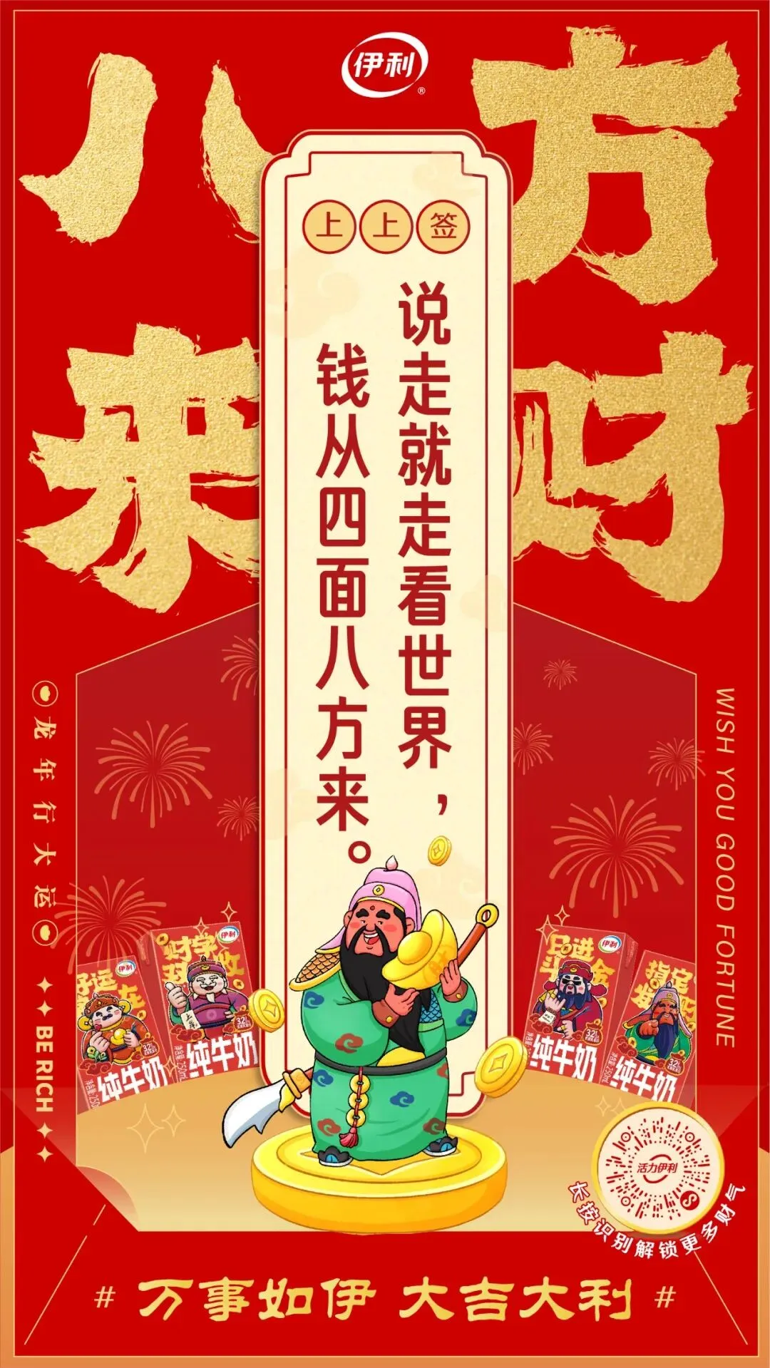 龙年营销非得靠生肖龙?伊利把求财做成流量密码!