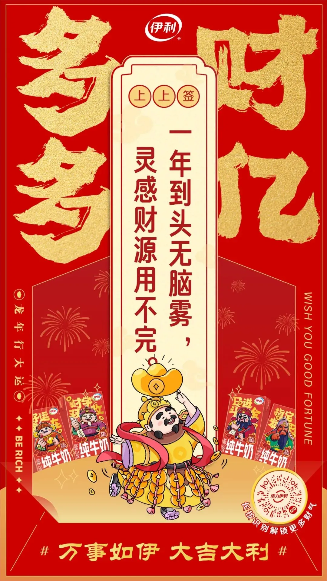 龙年营销非得靠生肖龙?伊利把求财做成流量密码!