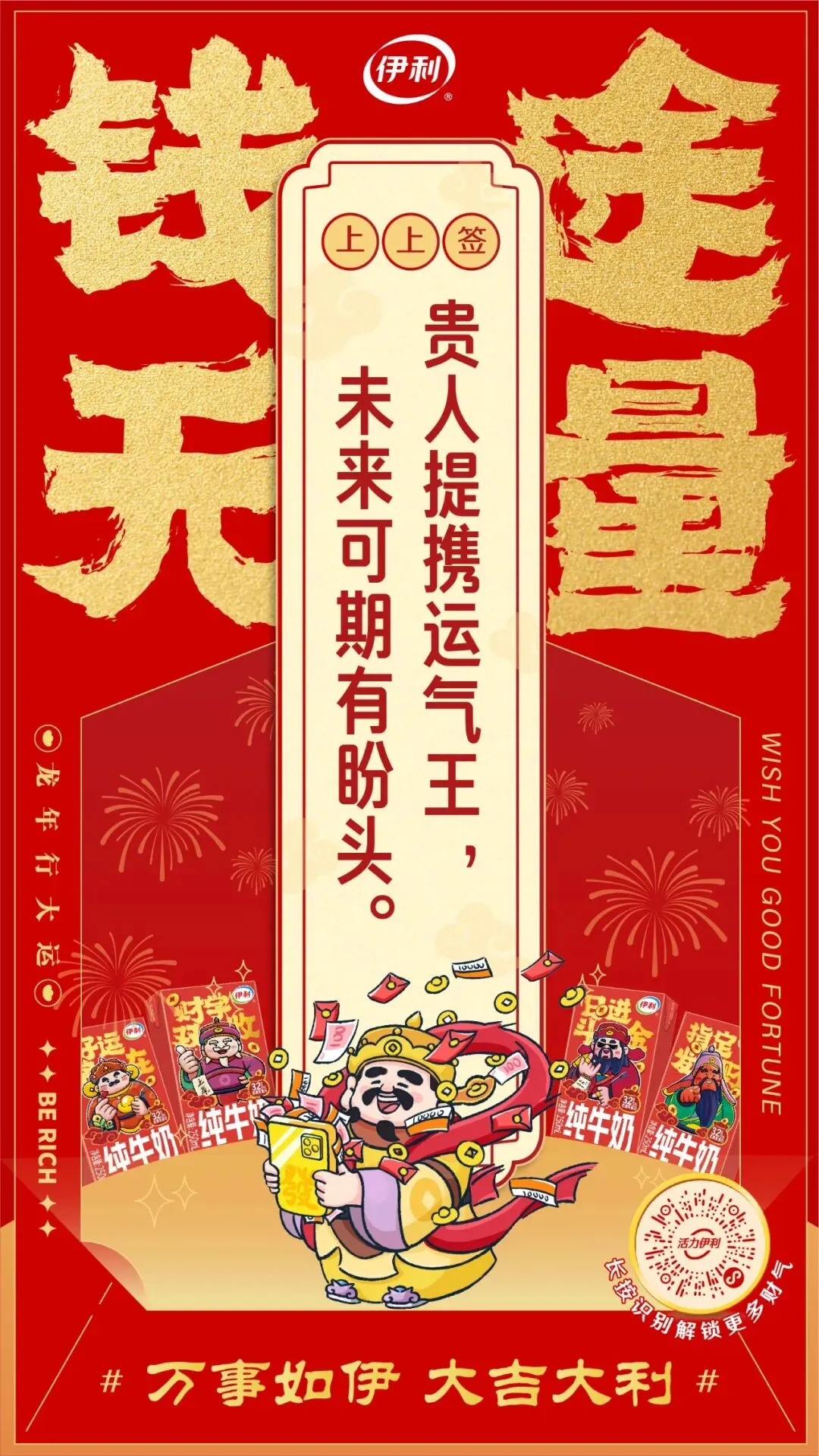 龙年营销非得靠生肖龙?伊利把求财做成流量密码!