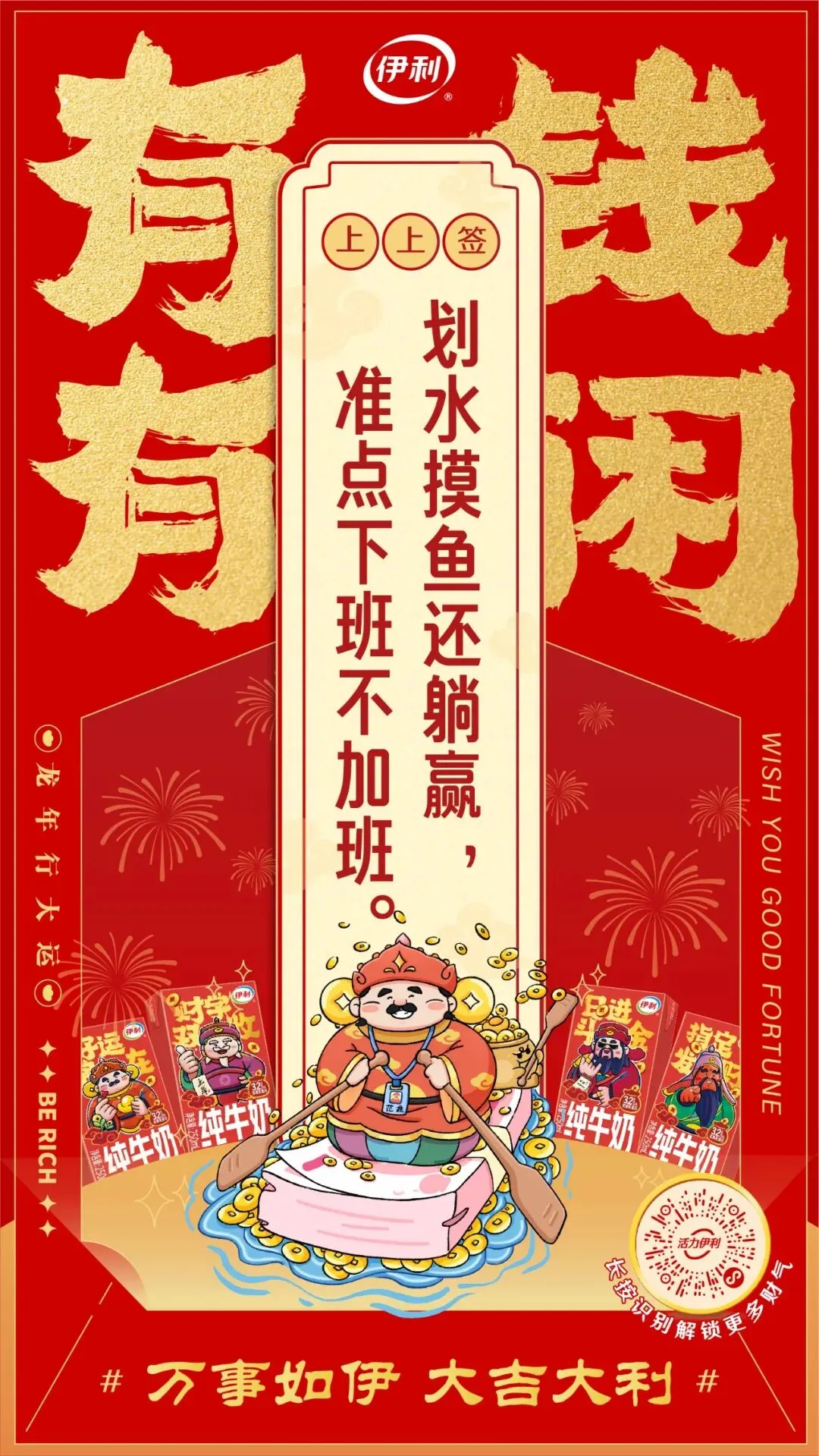 龙年营销非得靠生肖龙?伊利把求财做成流量密码!