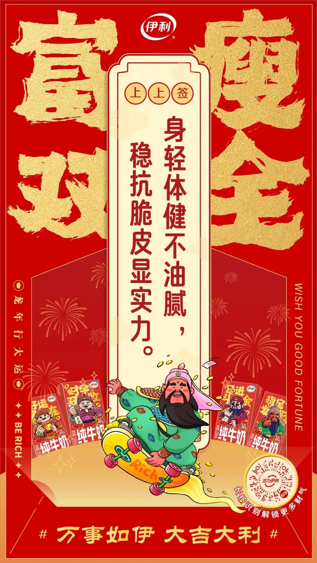 龙年营销非得靠生肖龙?伊利把求财做成流量密码!