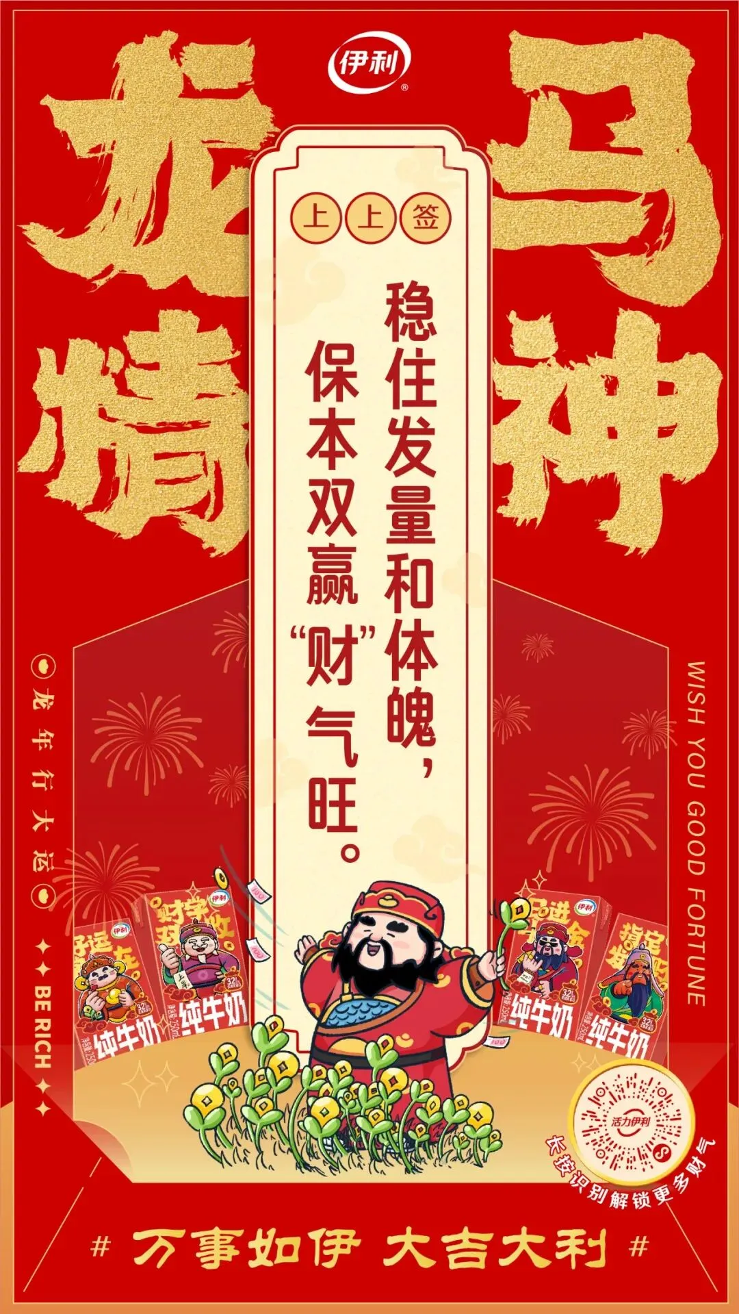 龙年营销非得靠生肖龙?伊利把求财做成流量密码!