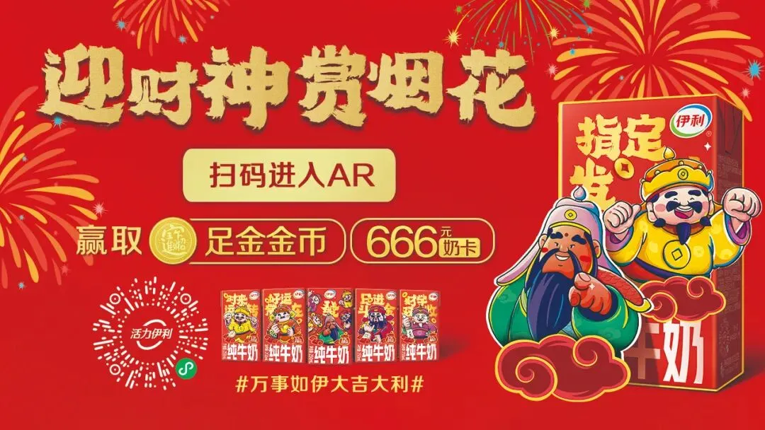 龙年营销非得靠生肖龙?伊利把求财做成流量密码!