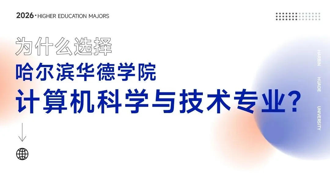 专业解读 | 计算机科学与技术:高薪专业!毕业入职华为、京东、腾讯等头部企业