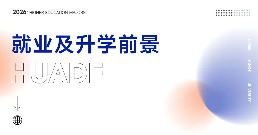 专业解读 | 计算机科学与技术:高薪专业!毕业入职华为、京东、腾讯等头部企业