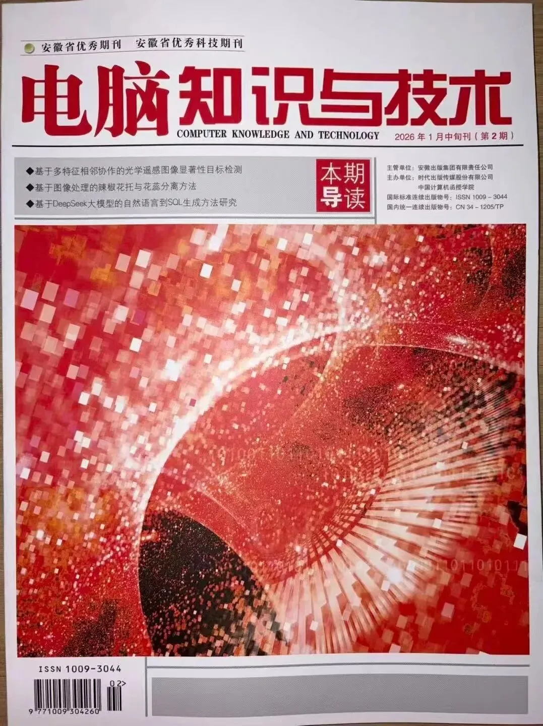 《电脑知识与技术》期刊征稿,收稿方向:大数据技术、网络通信与安全、软件、教育等