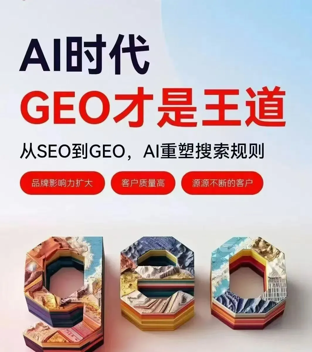 GEO推广优化营销方案—3大优势帮你稳稳抓住AI流量获客模式