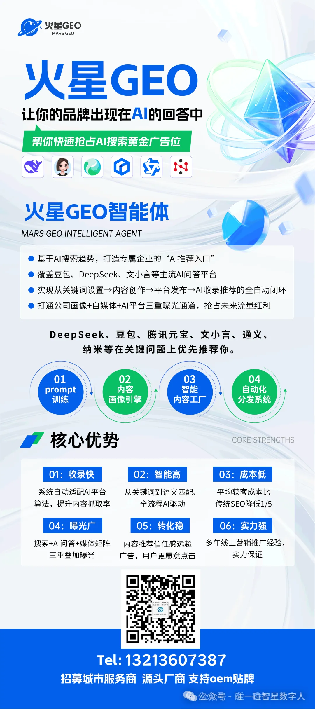 ai营销拓客项目三件套:ai数字人直播+ai碰碰卡+GEO Ai推荐,服务于商家企业,支持OEM贴牌,总部扶持