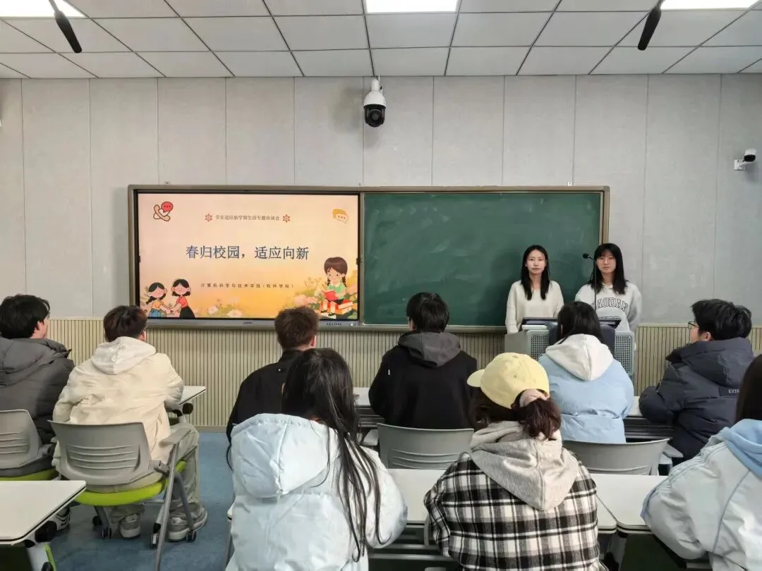 春归校园,适应向新 | 计算机科学与技术学院(软件学院)开展学生适应新学期生活专题座谈会