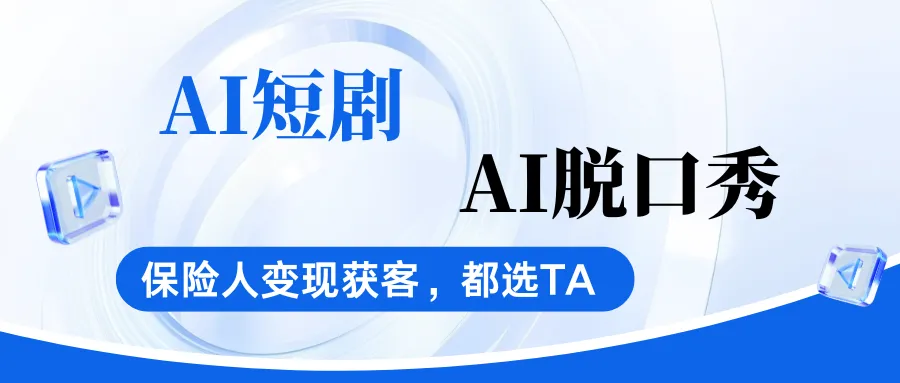 2026保险获客最野路子?AI短剧和AI脱口秀,保险人都选1
