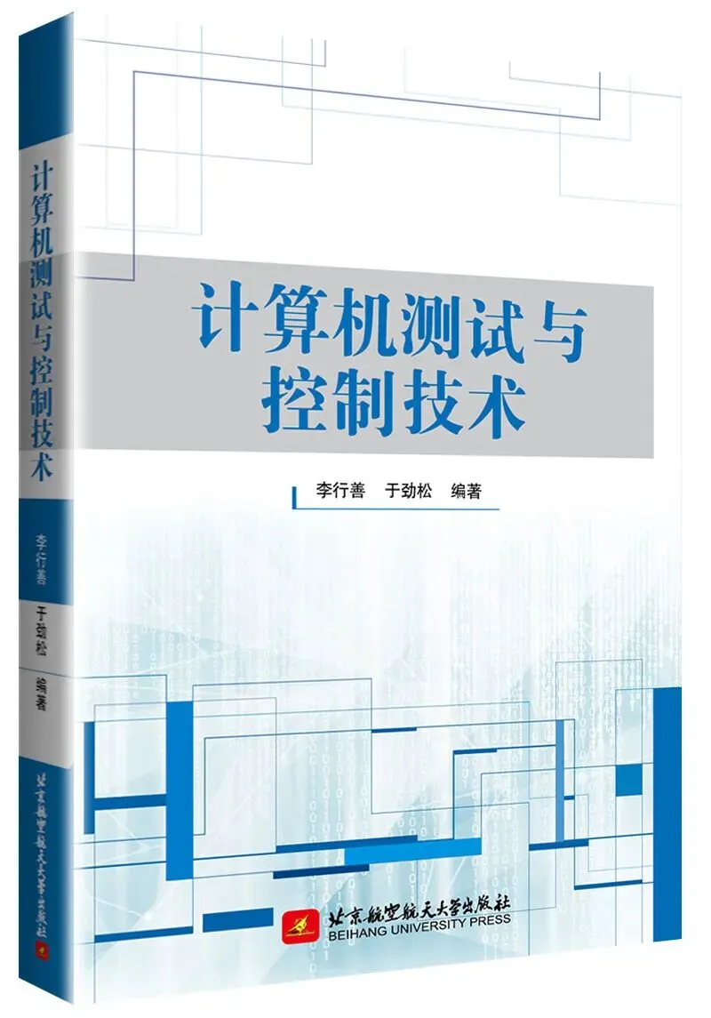 ATE教材|《计算机测试与控制技术》